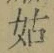 Chữ 姑
