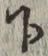 字下