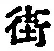 Chữ 街