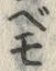 文字 べ