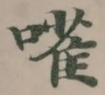 𠻘の位置