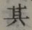 字其