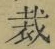 Chữ 裁