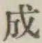 글자 成