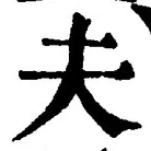 𡨸夫