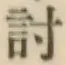 Chữ 討