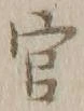 글자 官