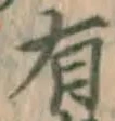 글자 有