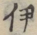伊 위치 확인됨