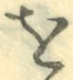 글자 を