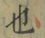 文字 也