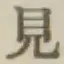 Chữ 見