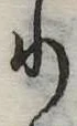 𛃲の位置