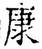 Character 康
