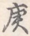 Located 庚