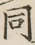 同 위치 확인됨