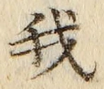 “我”字