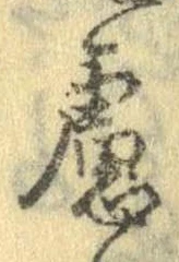 慮の位置