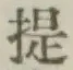 글자 提