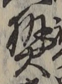 글자 熱