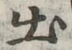 出の位置