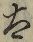 글자 太