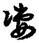 位置 確認된 凄
