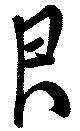 Đã định vị 艮