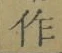 글자 作