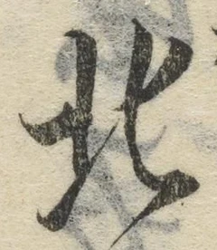 글자 北