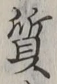 글자 質