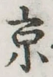 京 위치 확인됨