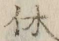 글자 休