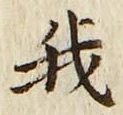 “我”字