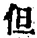 字但