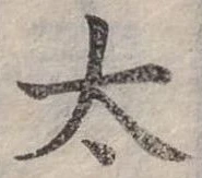 太 위치 확인됨