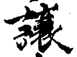 已定位譲