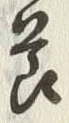 「節」字