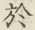 글자 於
