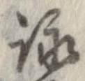 詠 위치 확인됨