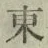 글자 東