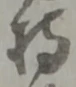 글자 持