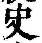 Chữ 史