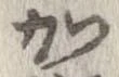 加，已得其位