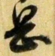 文字岡