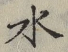 글자 水