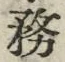 글자 務