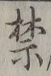 글자 禁