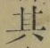 字其