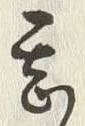 글자 甚